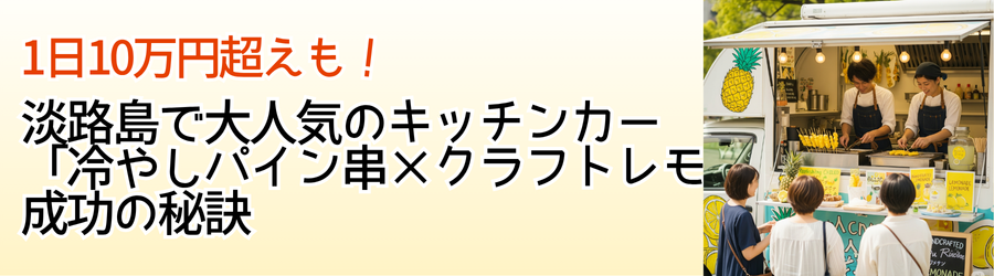 1日10万円超えも！淡路島で大人気のキッチンカー「冷やしパイン串×クラフトレモネード」成功の秘訣